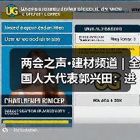 两会之声·建材频道 | 全国人大代表郭兴田:进一步优化家装厨卫“焕新”政策措施(图1) 两会之声·建材频道 | 全国人大代表郭兴田:进一步优化家装厨卫“焕新”政策措施(图1)