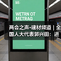 两会之声·建材频道 | 全国人大代表郭兴田:进一步优化家装厨卫“焕新”政策措施(图4) 两会之声·建材频道 | 全国人大代表郭兴田:进一步优化家装厨卫“焕新”政策措施(图4)