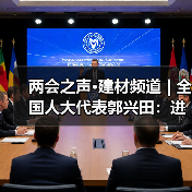 两会之声·建材频道 | 全国人大代表郭兴田:进一步优化家装厨卫“焕新”政策措施(图2) 两会之声·建材频道 | 全国人大代表郭兴田:进一步优化家装厨卫“焕新”政策措施(图2)