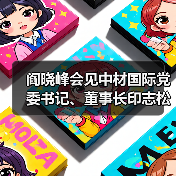 阎晓峰会见中材国际党委书记、董事长印志松一行(图2) 阎晓峰会见中材国际党委书记、董事长印志松一行(图2)