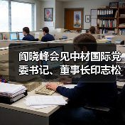 阎晓峰会见中材国际党委书记、董事长印志松一行(图3) 阎晓峰会见中材国际党委书记、董事长印志松一行(图3)
