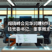 阎晓峰会见华润建材科技党委书记、董事局主席景世青一行(图3) 阎晓峰会见华润建材科技党委书记、董事局主席景世青一行(图3)