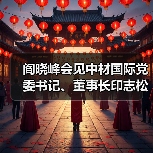 阎晓峰会见中材国际党委书记、董事长印志松一行(图4) 阎晓峰会见中材国际党委书记、董事长印志松一行(图4)