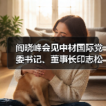 阎晓峰会见中材国际党委书记、董事长印志松一行(图1) 阎晓峰会见中材国际党委书记、董事长印志松一行(图1)