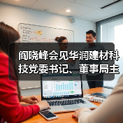 阎晓峰会见华润建材科技党委书记、董事局主席景世青一行(图4) 阎晓峰会见华润建材科技党委书记、董事局主席景世青一行(图4)