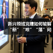 新兴领域党建如何破解“新”“难”“落”问题(图3) 新兴领域党建如何破解“新”“难”“落”问题(图3)
