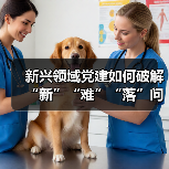 新兴领域党建如何破解“新”“难”“落”问题(图1) 新兴领域党建如何破解“新”“难”“落”问题(图1)