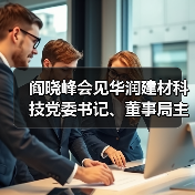 阎晓峰会见华润建材科技党委书记、董事局主席景世青一行(图1) 阎晓峰会见华润建材科技党委书记、董事局主席景世青一行(图1)