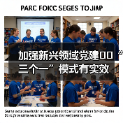 加强新兴领域党建 “三个一”模式有实效(图1) 加强新兴领域党建 “三个一”模式有实效(图1)