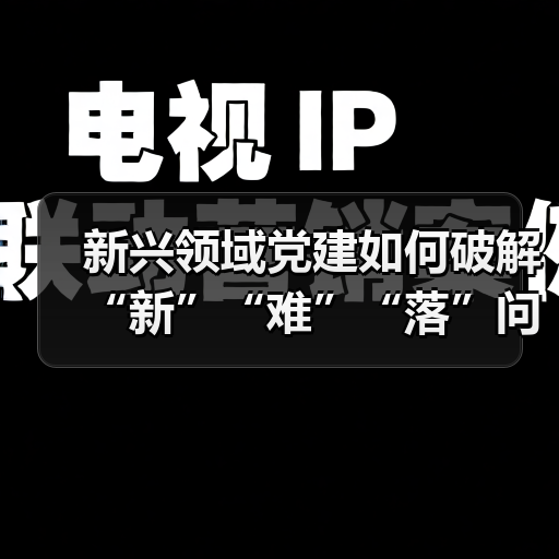 新兴领域党建如何破解“新”“难”“落”问题(图3) 新兴领域党建如何破解“新”“难”“落”问题(图3)