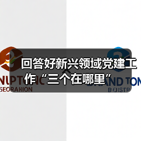 回答好新兴领域党建工作“三个在哪里”(图4) 回答好新兴领域党建工作“三个在哪里”(图4)