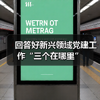 回答好新兴领域党建工作“三个在哪里”(图3) 回答好新兴领域党建工作“三个在哪里”(图3)