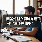 回答好新兴领域党建工作“三个在哪里”(图1) 回答好新兴领域党建工作“三个在哪里”(图1)