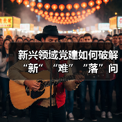 新兴领域党建如何破解“新”“难”“落”问题(图4) 新兴领域党建如何破解“新”“难”“落”问题(图4)