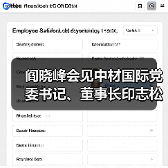 阎晓峰会见中材国际党委书记、董事长印志松一行(图2) 阎晓峰会见中材国际党委书记、董事长印志松一行(图2)