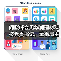 阎晓峰会见华润建材科技党委书记、董事局主席景世青一行(图2) 阎晓峰会见华润建材科技党委书记、董事局主席景世青一行(图2)