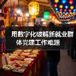 用数字化破解新就业群体党建工作难题(图1) 用数字化破解新就业群体党建工作难题(图1)
