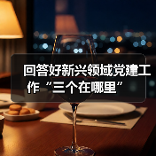 回答好新兴领域党建工作“三个在哪里”(图3) 回答好新兴领域党建工作“三个在哪里”(图3)