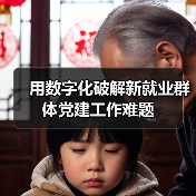 用数字化破解新就业群体党建工作难题(图2) 用数字化破解新就业群体党建工作难题(图2)
