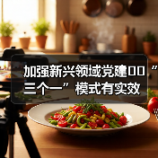 加强新兴领域党建  “三个一”模式有实效（图3）