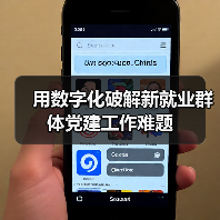 用数字化破解新就业群体党建工作难题（图4）