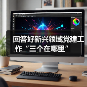 回答好新兴领域党建工作“三个在哪里”(图1) 回答好新兴领域党建工作“三个在哪里”(图1)