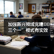 加强新兴领域党建  “三个一”模式有实效（图2）