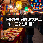 回答好新兴领域党建工作“三个在哪里”(图2) 回答好新兴领域党建工作“三个在哪里”(图2)
