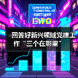 回答好新兴领域党建工作“三个在哪里”(图4) 回答好新兴领域党建工作“三个在哪里”(图4)