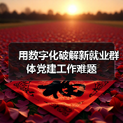 用数字化破解新就业群体党建工作难题（图2）