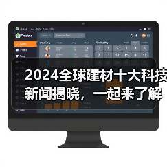 2024全球建材十大科技新闻揭晓,一起来了解(图4) 2024全球建材十大科技新闻揭晓,一起来了解(图4)