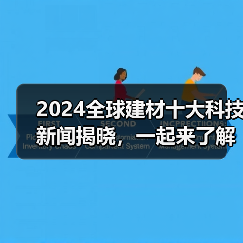 2024全球建材十大科技新闻揭晓,一起来了解(图2) 2024全球建材十大科技新闻揭晓,一起来了解(图2)
