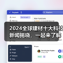 2024全球建材十大科技新闻揭晓,一起来了解(图3) 2024全球建材十大科技新闻揭晓,一起来了解(图3)