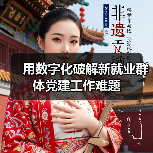 用数字化破解新就业群体党建工作难题（图3）