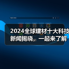 2024全球建材十大科技新闻揭晓，一起来了解（图1）