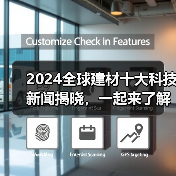 2024全球建材十大科技新闻揭晓，一起来了解（图4）