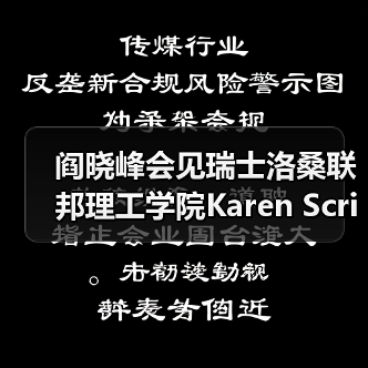 阎晓峰会见瑞士洛桑联邦理工学院Karen Scrivener教授一行(图1) 阎晓峰会见瑞士洛桑联邦理工学院Karen Scrivener教授一行(图1)