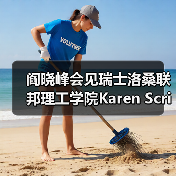 阎晓峰会见瑞士洛桑联邦理工学院Karen Scrivener教授一行(图2) 阎晓峰会见瑞士洛桑联邦理工学院Karen Scrivener教授一行(图2)