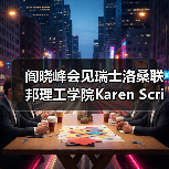 阎晓峰会见瑞士洛桑联邦理工学院Karen Scrivener教授一行(图3) 阎晓峰会见瑞士洛桑联邦理工学院Karen Scrivener教授一行(图3)