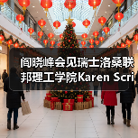 阎晓峰会见瑞士洛桑联邦理工学院Karen Scrivener教授一行(图4) 阎晓峰会见瑞士洛桑联邦理工学院Karen Scrivener教授一行(图4)