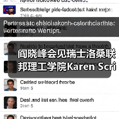 阎晓峰会见瑞士洛桑联邦理工学院Karen Scrivener教授一行(图2) 阎晓峰会见瑞士洛桑联邦理工学院Karen Scrivener教授一行(图2)