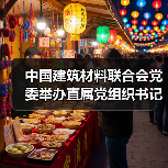 中国建筑材料联合会党委举办直属党组织书记学习贯彻党的二十届三中全会精神培训班(图1) 中国建筑材料联合会党委举办直属党组织书记学习贯彻党的二十届三中全会精神培训班(图1)