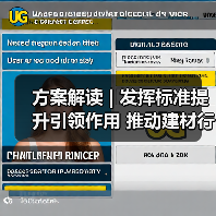 方案解读 | 发挥标准提升引领作用 推动建材行业绿色低碳安全高质量发展(图1) 方案解读 | 发挥标准提升引领作用 推动建材行业绿色低碳安全高质量发展(图1)