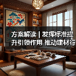 方案解读 | 发挥标准提升引领作用 推动建材行业绿色低碳安全高质量发展(图2) 方案解读 | 发挥标准提升引领作用 推动建材行业绿色低碳安全高质量发展(图2)