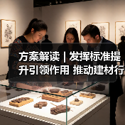 方案解读 | 发挥标准提升引领作用 推动建材行业绿色低碳安全高质量发展(图3) 方案解读 | 发挥标准提升引领作用 推动建材行业绿色低碳安全高质量发展(图3)