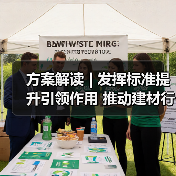 方案解读 | 发挥标准提升引领作用 推动建材行业绿色低碳安全高质量发展(图4) 方案解读 | 发挥标准提升引领作用 推动建材行业绿色低碳安全高质量发展(图4)