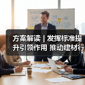 方案解读 | 发挥标准提升引领作用 推动建材行业绿色低碳安全高质量发展(图2) 方案解读 | 发挥标准提升引领作用 推动建材行业绿色低碳安全高质量发展(图2)