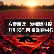 方案解读 | 发挥标准提升引领作用 推动建材行业绿色低碳安全高质量发展(图1) 方案解读 | 发挥标准提升引领作用 推动建材行业绿色低碳安全高质量发展(图1)