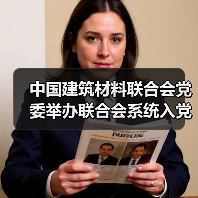 中国建筑材料联合会党委举办联合会系统入党积极分子学习贯彻党的二十届三中全会精神培训班（图3）