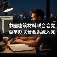中国建筑材料联合会党委举办联合会系统入党积极分子学习贯彻党的二十届三中全会精神培训班(图3) 中国建筑材料联合会党委举办联合会系统入党积极分子学习贯彻党的二十届三中全会精神培训班(图3)